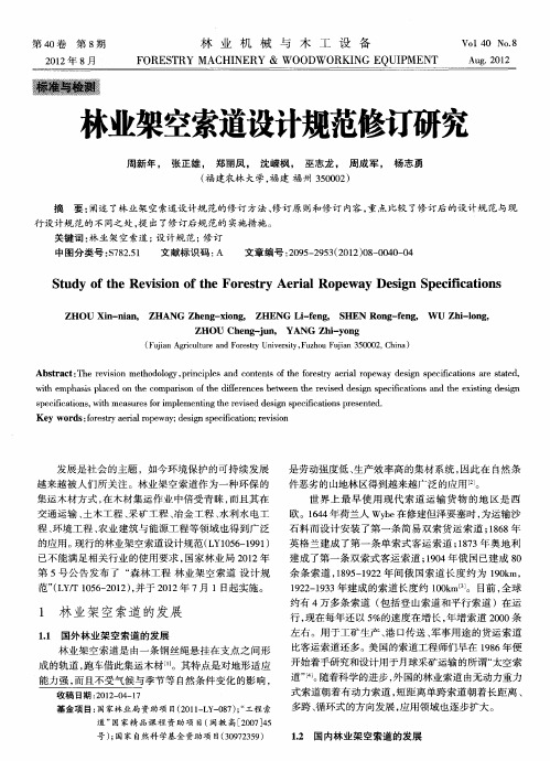 林业架空索道设计规范修订研究