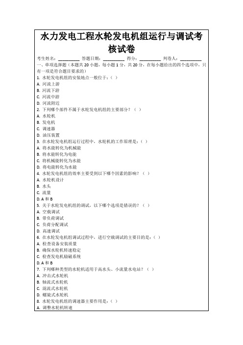 水力发电工程水轮发电机组运行与调试考核试卷