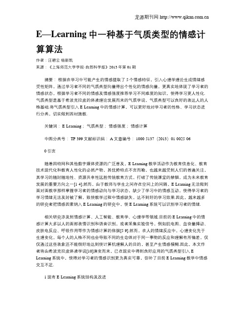 E—Learning中一种基于气质类型的情感计算算法