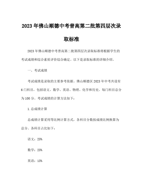 2023年佛山顺德中考普高第二批第四层次录取标准