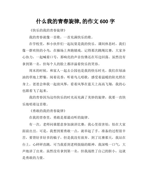 什么我的青春旋律,的作文600字