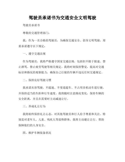 驾驶员承诺书为交通安全文明驾驶