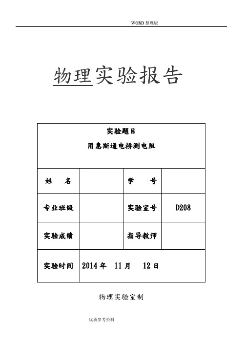 用惠斯通电桥测电阻--实验报告-用惠斯登测电阻