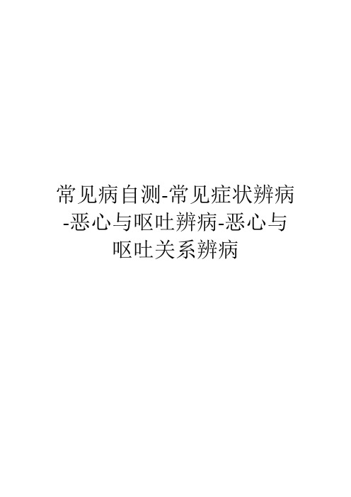 常见病自测-常见症状辨病-恶心与呕吐辨病-恶心与呕吐关系辨病