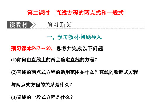 2019-2020学年同步北师大版高中数学必修2培优新方案课件：第二章 直线方程的两点式和一般式