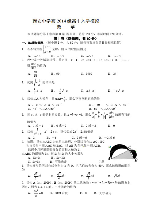 四川省雅安中学2014-2015学年高一入学考试数学试题 Word版含答案