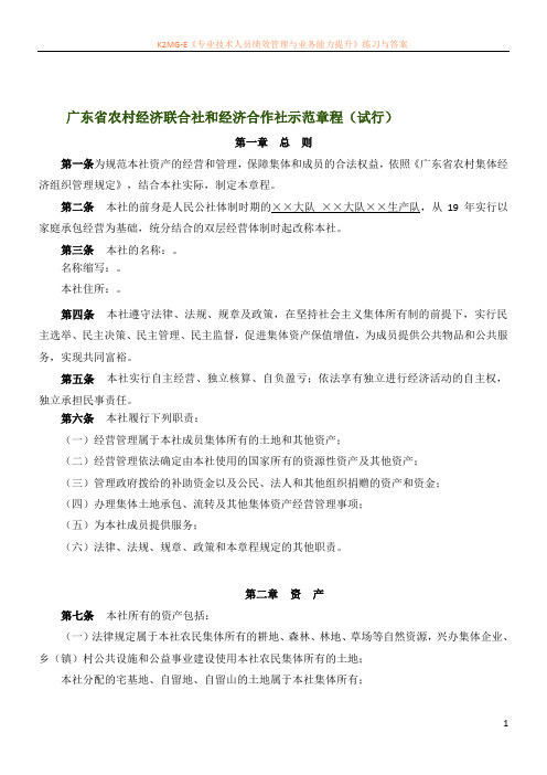 广东省农村经济联合社和经济合作社示范章程