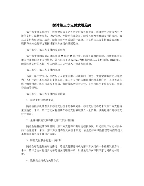 探讨第三方支付发展趋势