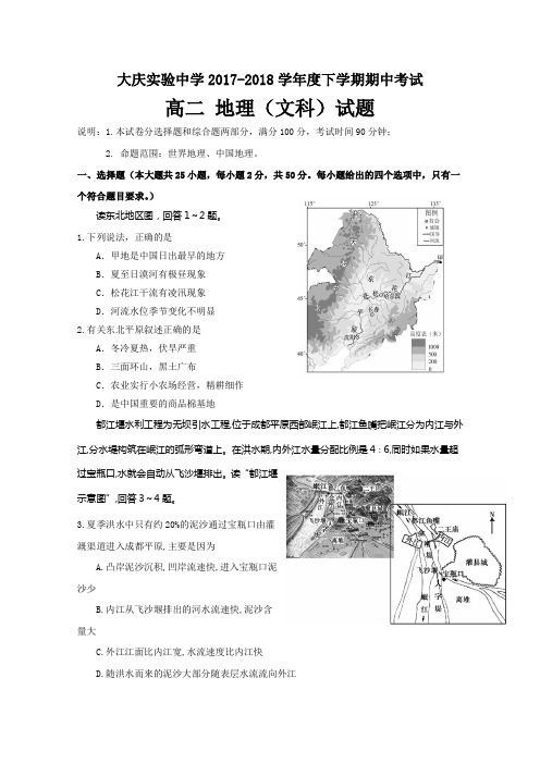 2017-2018学年黑龙江省大庆实验中学高二下学期期中考试地理试题Word版含答案