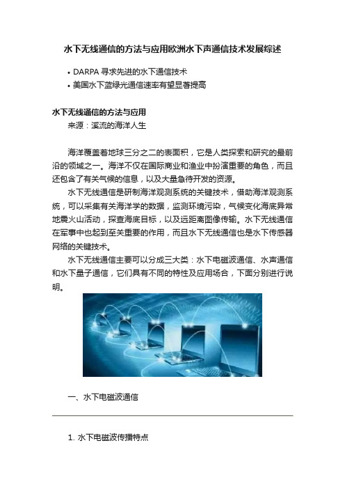 水下无线通信的方法与应用欧洲水下声通信技术发展综述