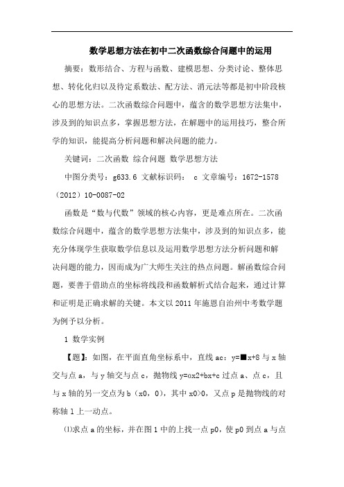 数学思想方法在初中二次函数综合问题中的运用