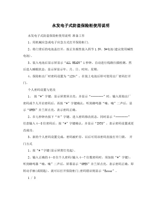 永发电子式防盗保险柜使用说明