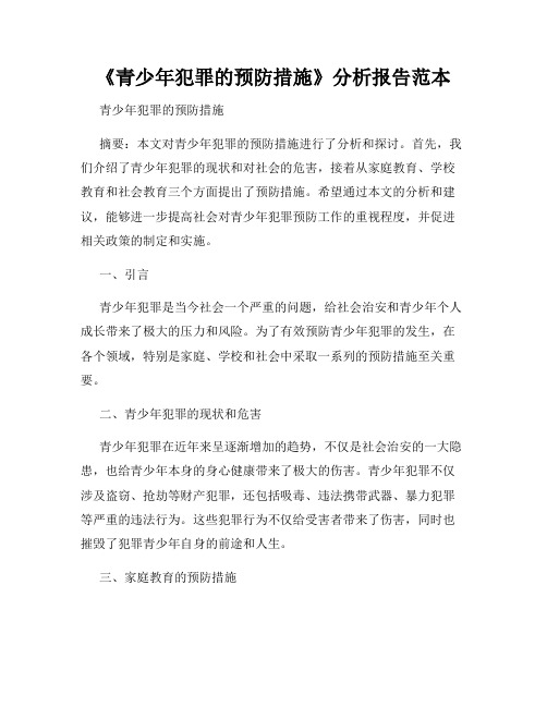 《青少年犯罪的预防措施》分析报告范本