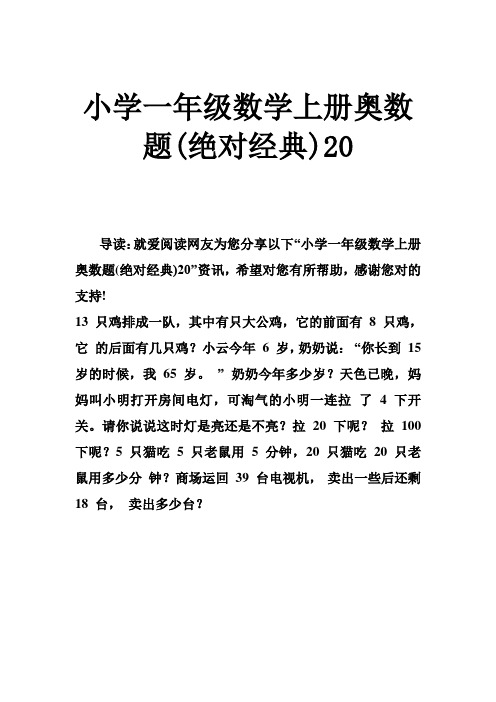 小学一年级数学上册奥数题(绝对经典)