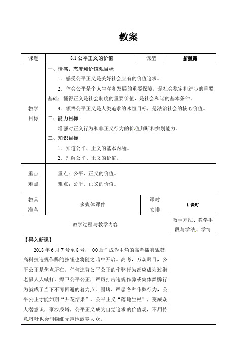 八年级道德与法治下册：8.1公平正义的价值 教案