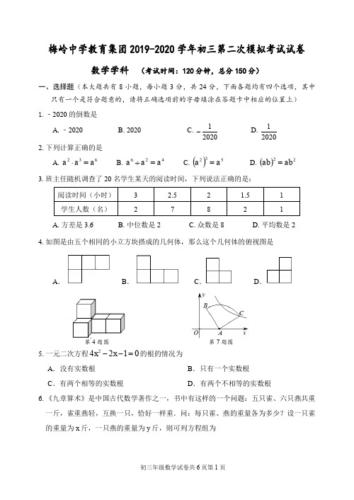 江苏省扬州市梅岭中学教育集团2020届九年级第二次模拟考试数学试题(可编辑PDF版,无答案)