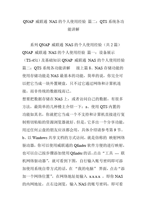 QNAP-威联通-NAS的个人使用经验-篇二：QTS系统各功能讲解