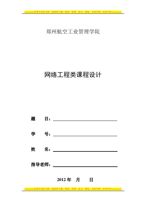 网络工程类课程设计报告模板(1)