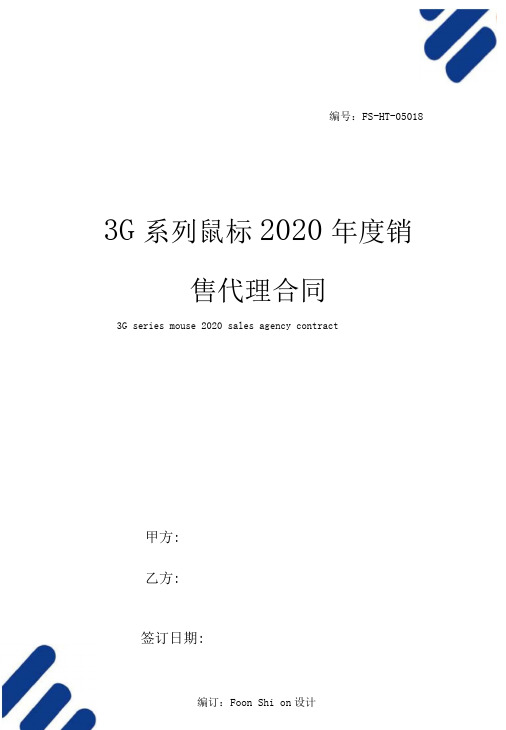 3G系列鼠标2020年度销售代理合同范本