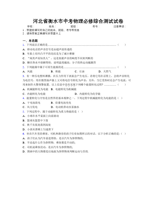 最新河北省衡水市中考物理必修综合测试试卷附解析