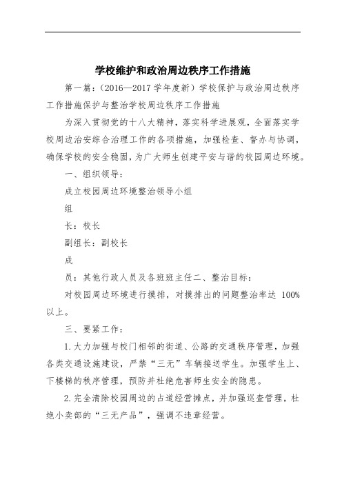 学校维护和政治周边秩序工作措施