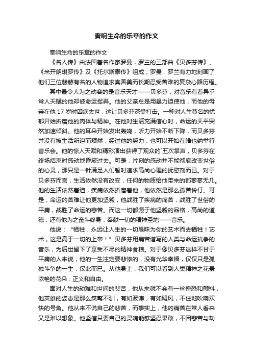 奏响生命的乐章的作文