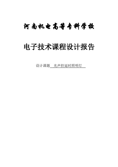 电子技术课程设计报告 光声控延时照明灯