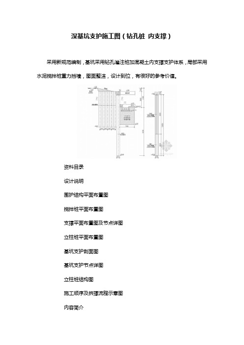 深基坑支护施工图(钻孔桩 内支撑)