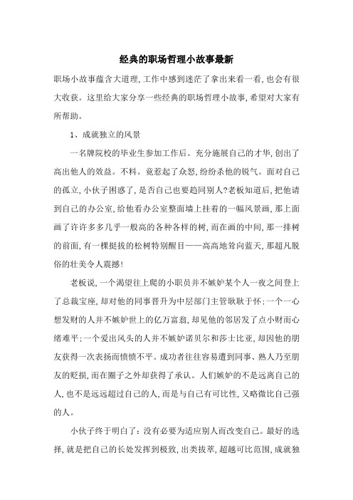 经典的职场哲理小故事最新