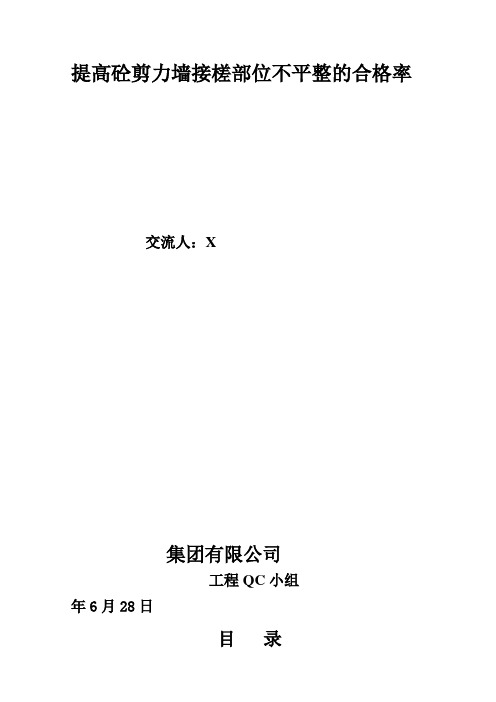 提高砼剪力墙接槎部位不平整的合格率的的QC成果报告