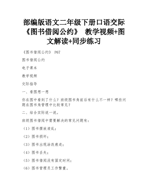 部编版语文二年级下册口语交际《图书借阅公约》 教学视频+图文解读+同步练习