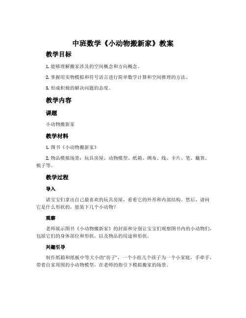 中班数学《小动物搬新家》教案