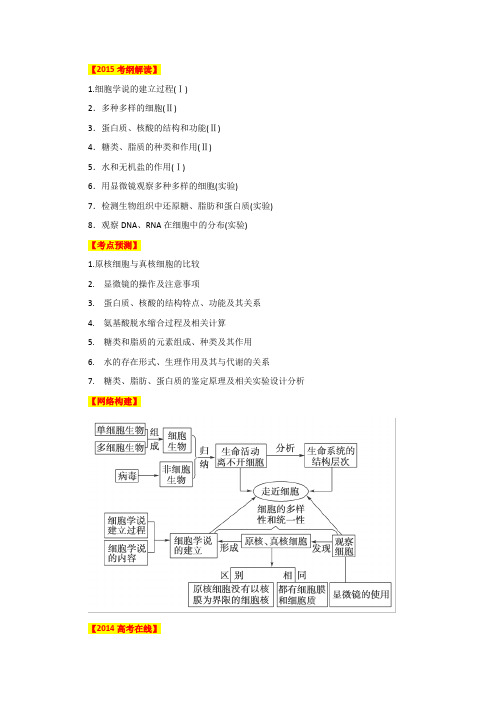 高考生物一轮复习考点解析学案：专题走近细胞(解析版)