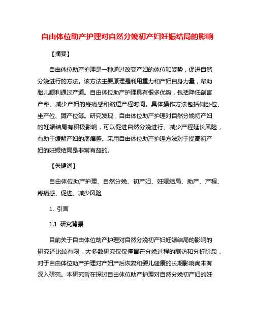 自由体位助产护理对自然分娩初产妇妊娠结局的影响