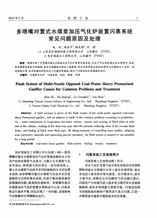 多喷嘴对置式水煤浆加压气化炉装置闪蒸系统常见问题原因及处理