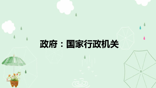 人教版政治必修二政治生活3.1政府：国家行政机关(共19张PPT)