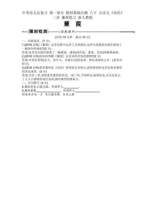 中考语文总复习 第一部分 教材基础自测 八下 古诗文《诗经》二首 蒹葭练习 新人教版