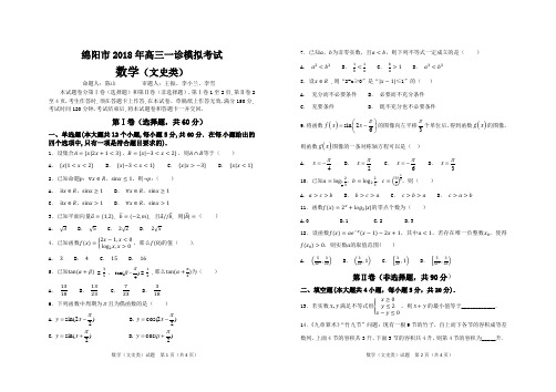 绵阳市2018年高三一诊模拟考试文科数学试题含答案