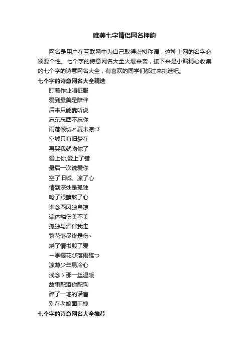 唯美七字情侣网名押韵