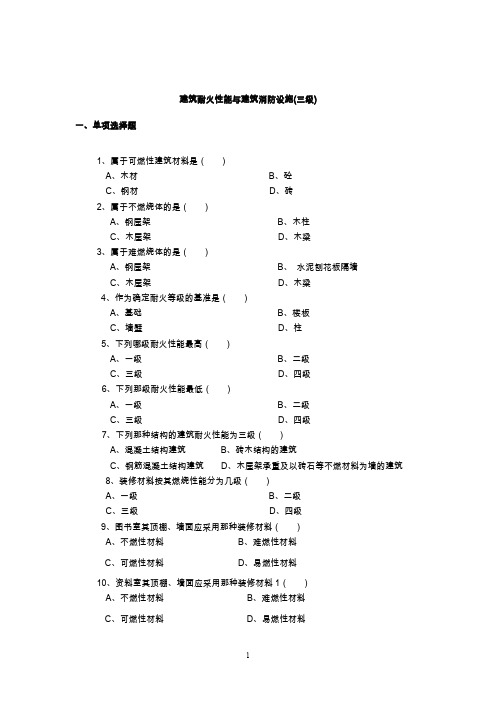 公安消防岗位资格考试建筑耐火性能与建筑消防设施3级