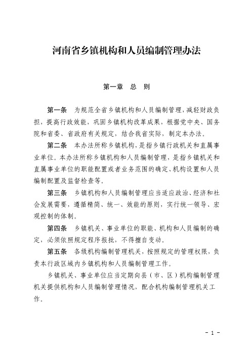 河南省乡镇机构和人员编制管理办法