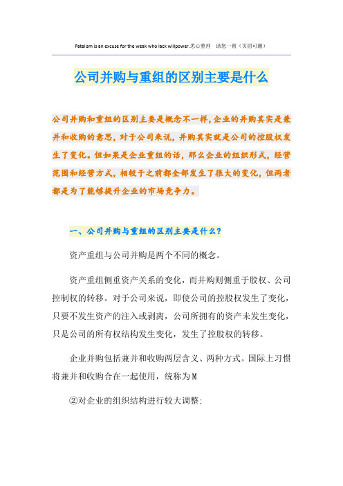 公司并购与重组的区别主要是什么