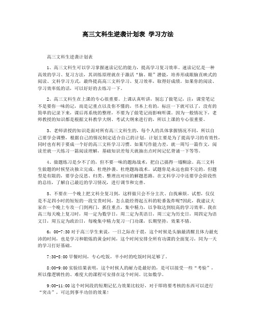 高三文科生逆袭计划表 学习方法