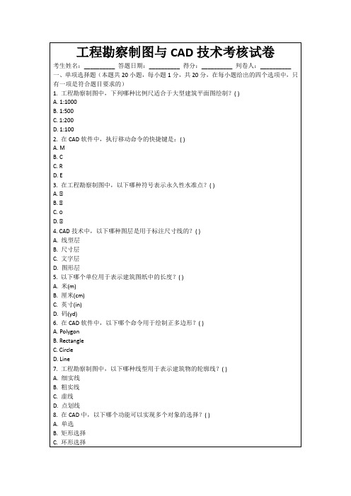 工程勘察制图与CAD技术考核试卷