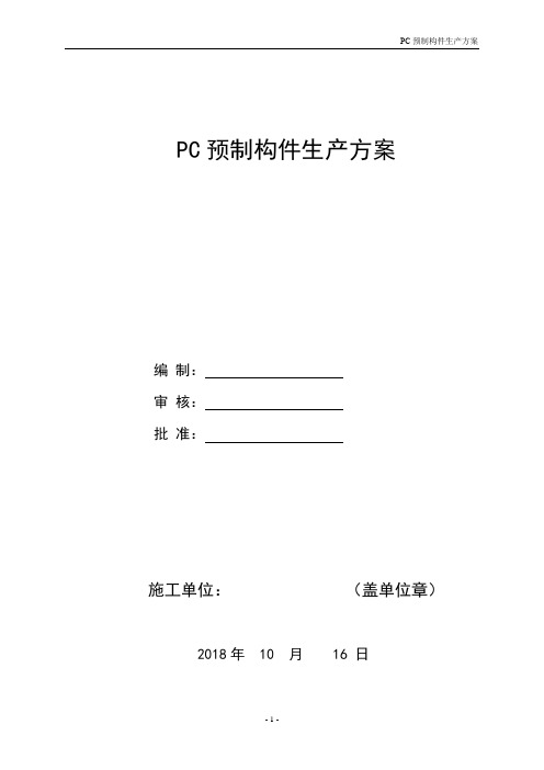 PC预制构件生产施工方案