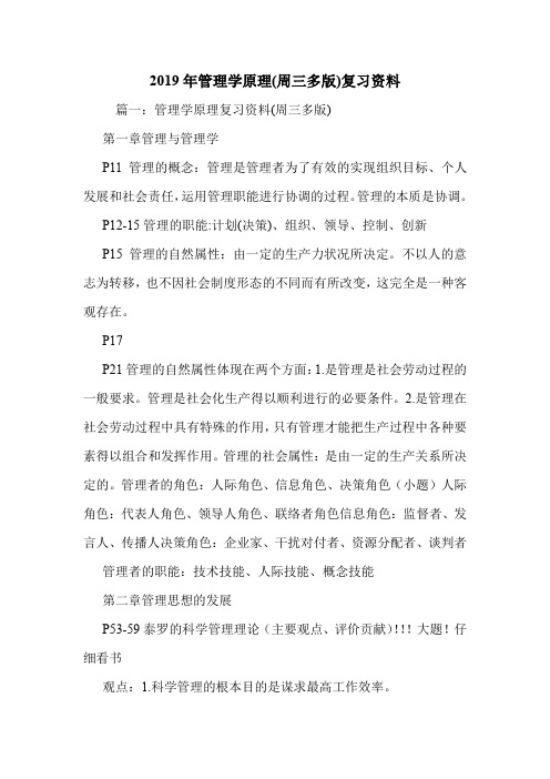 2019年管理学原理(周三多版)复习资料.doc