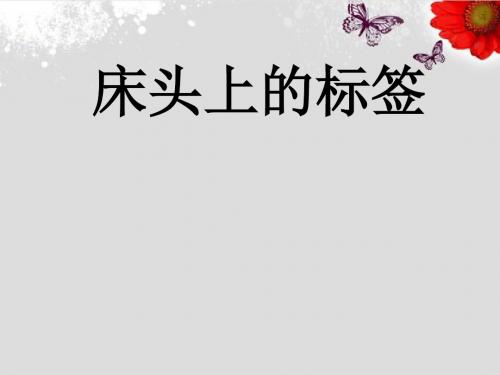 六年级下册语文优秀课件7.4《床头上的标签》北师大版(共21张ppt)