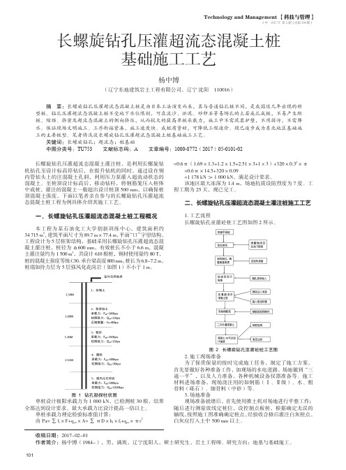 长螺旋钻孔压灌超流态混凝土桩基础施工工艺