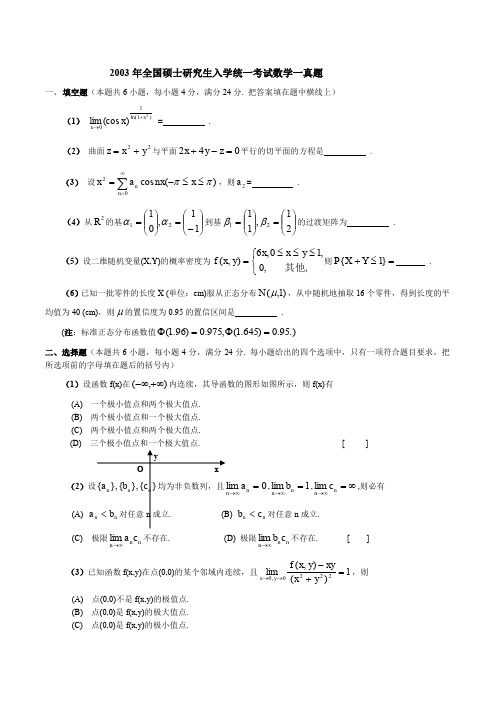 2003年数一真题、标准答案及解析(超强版)