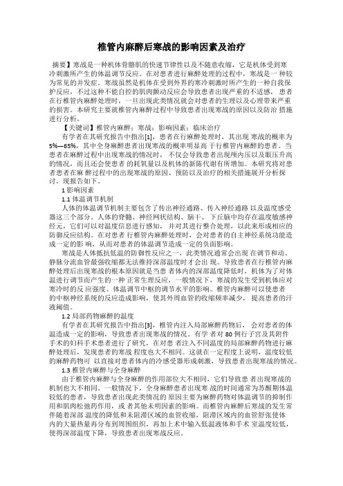 椎管内麻醉后寒战的影响因素及治疗